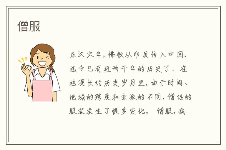  僧服
