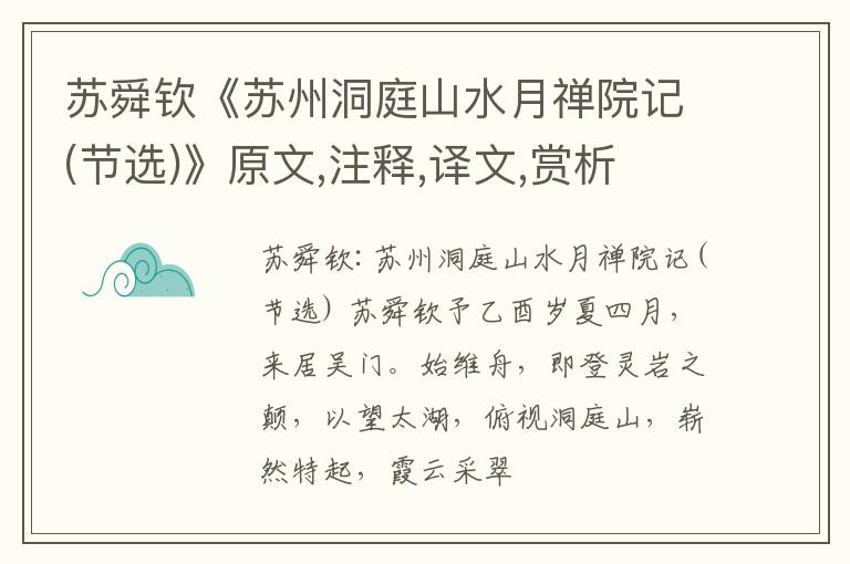  苏舜钦《苏州洞庭山水月禅院记(节选)》原文,注释,译文,赏析