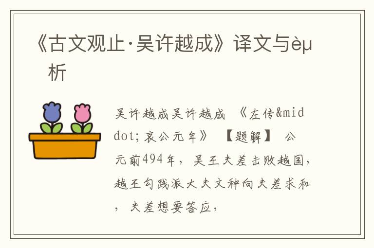  《古文观止·吴许越成》译文与赏析