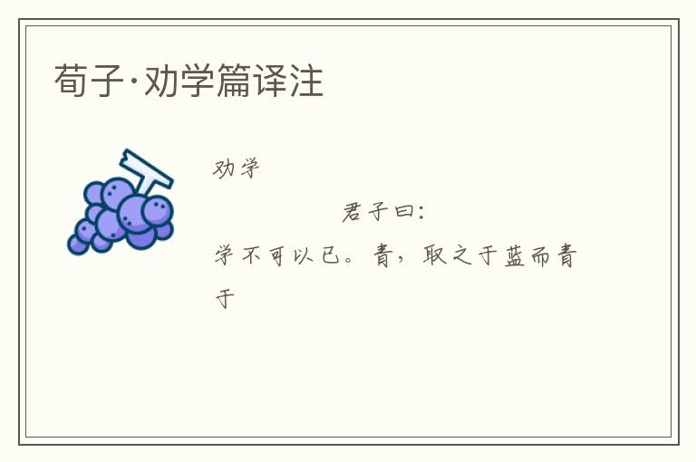  荀子·劝学篇译注
