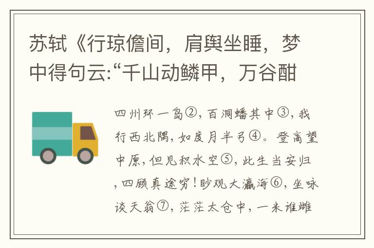  苏轼《行琼儋间，肩舆坐睡，梦中得句云:“千山动鳞甲，万谷酣笙钟。”觉而遇清风急雨，戏作此数句》注释和评析