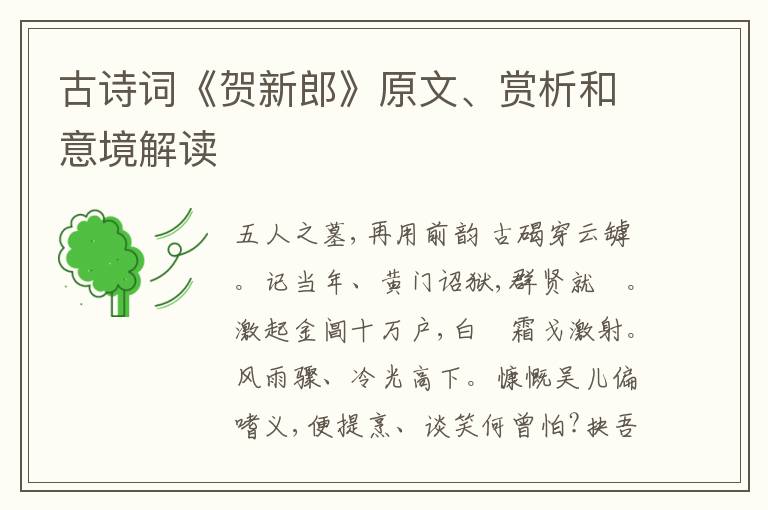  古诗词《贺新郎》原文、赏析和意境解读