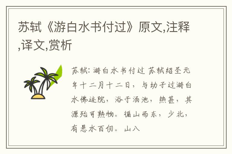  苏轼《游白水书付过》原文,注释,译文,赏析