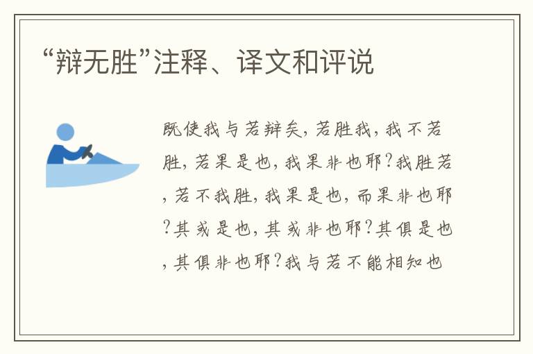  “辩无胜”注释、译文和评说