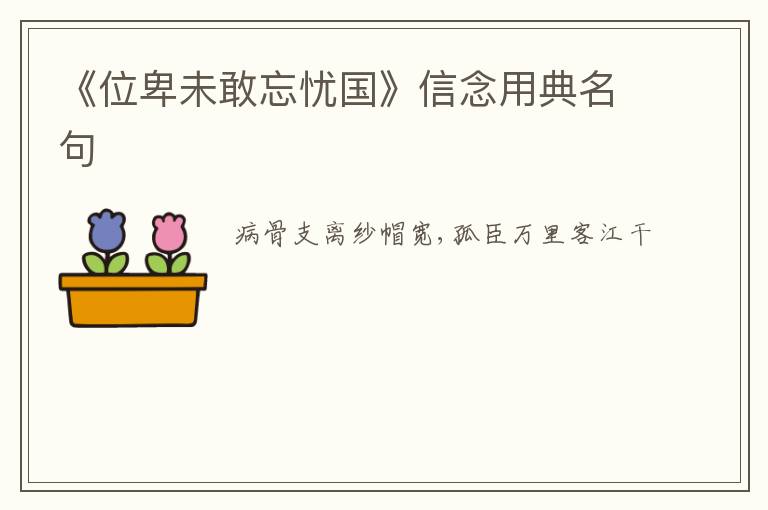  《位卑未敢忘忧国》信念用典名句