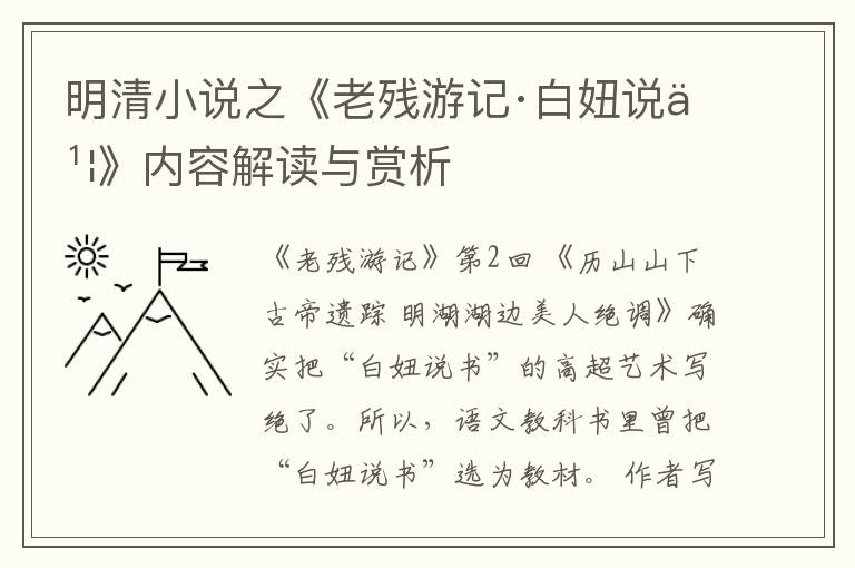  明清小说之《老残游记·白妞说书》内容解读与赏析