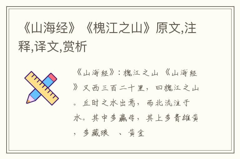  《山海经》《槐江之山》原文,注释,译文,赏析