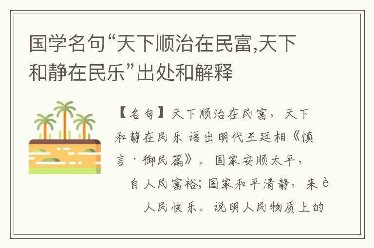  国学名句“天下顺治在民富,天下和静在民乐”出处和解释