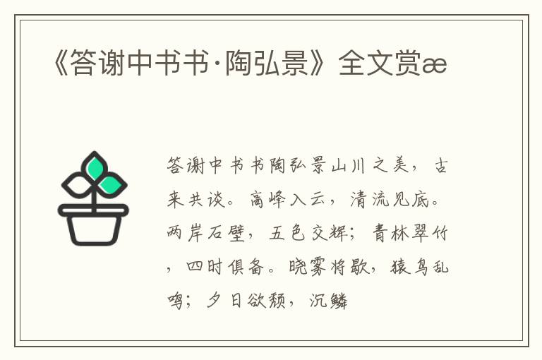  《答谢中书书·陶弘景》全文赏析