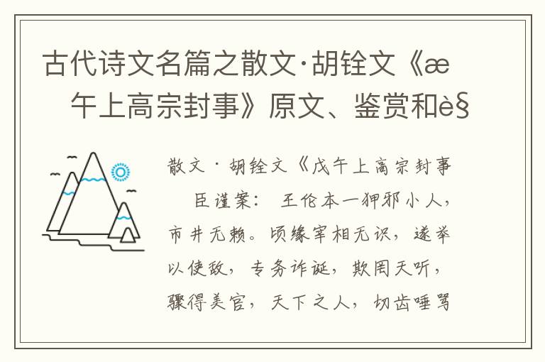  古代诗文名篇之散文·胡铨文《戊午上高宗封事》原文、鉴赏和解读