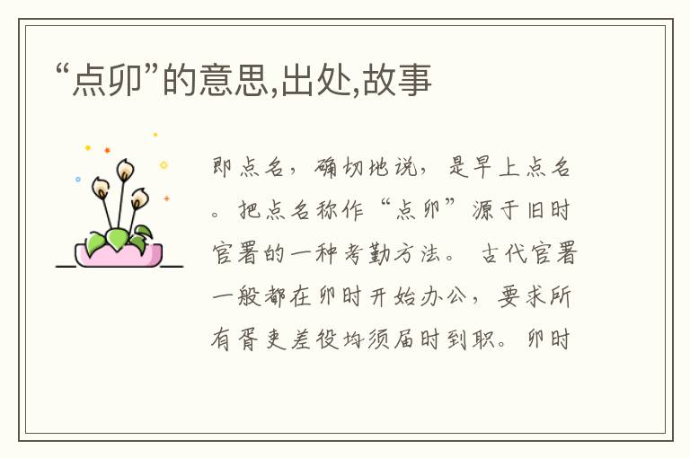  “点卯”的意思,出处,故事