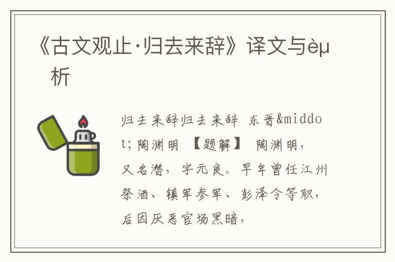  《古文观止·归去来辞》译文与赏析