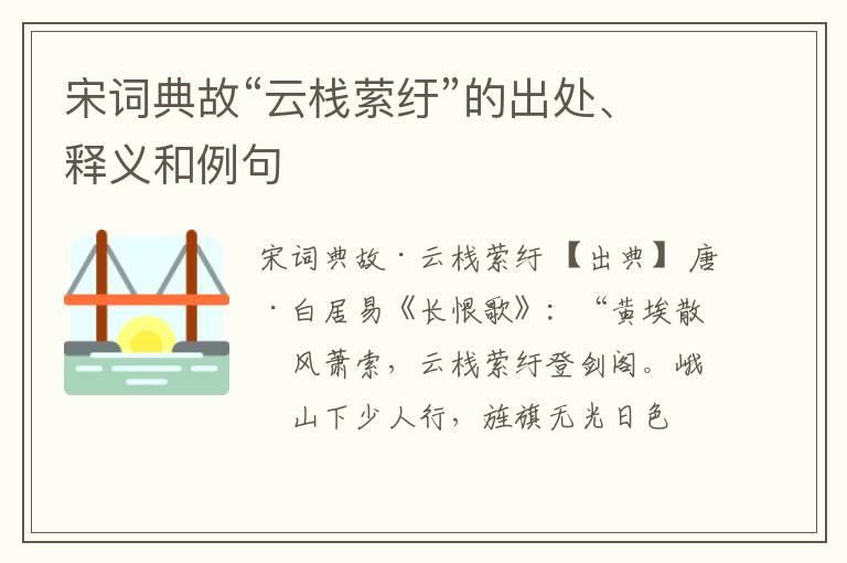  宋词典故“云栈萦纡”的出处、释义和例句