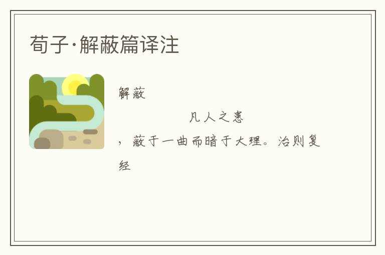 荀子·解蔽篇译注