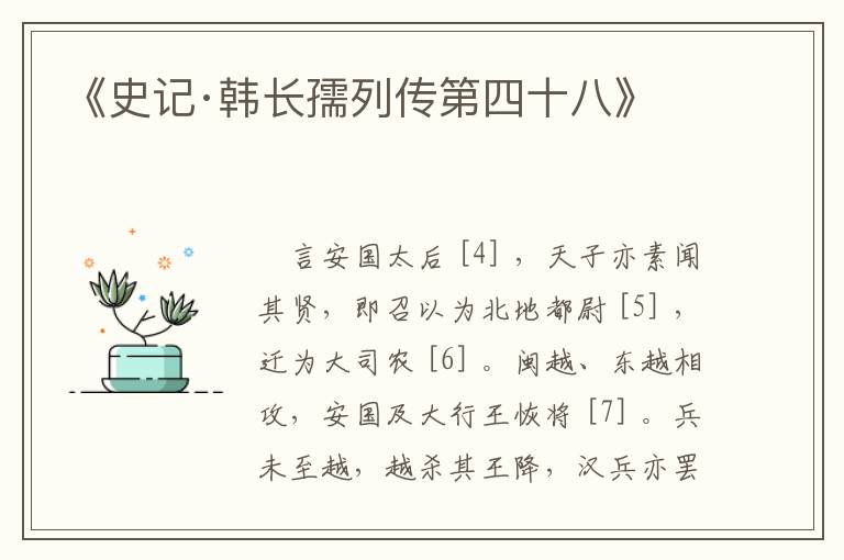  《史记·韩长孺列传第四十八》