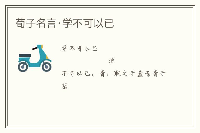  荀子名言·学不可以已