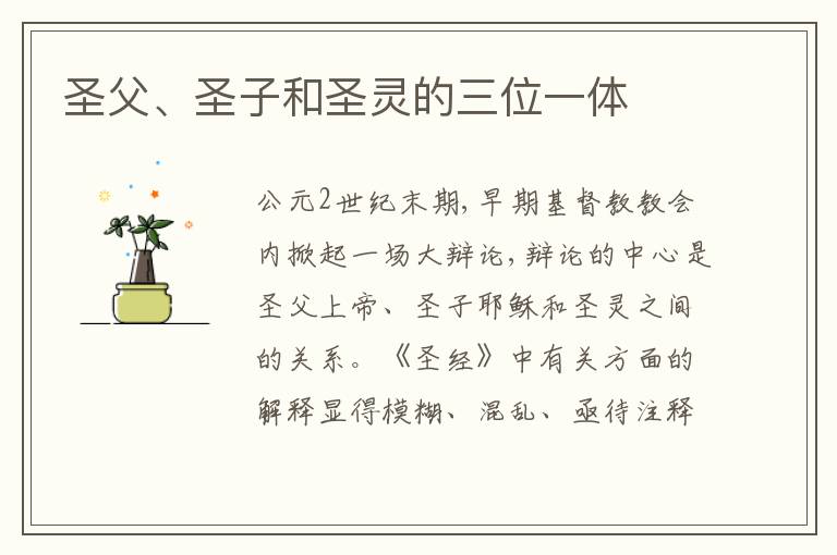  圣父、圣子和圣灵的三位一体