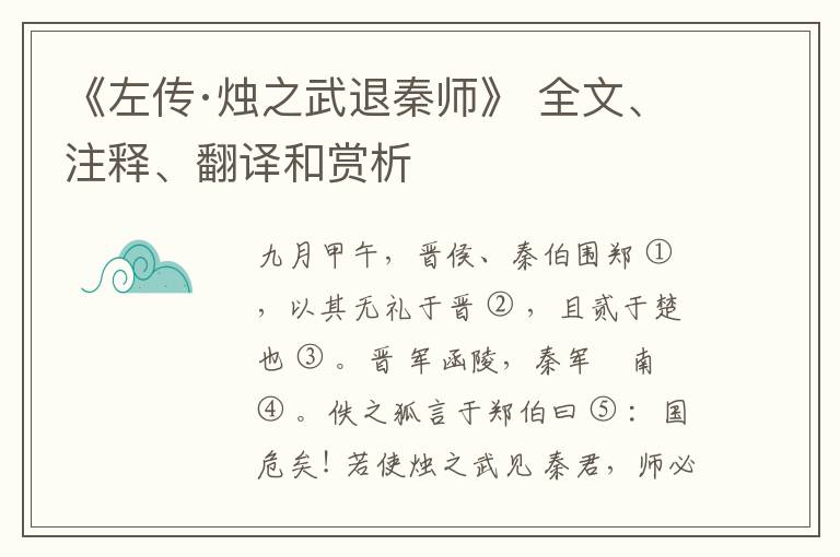  《左传·烛之武退秦师》 全文、注释、翻译和赏析