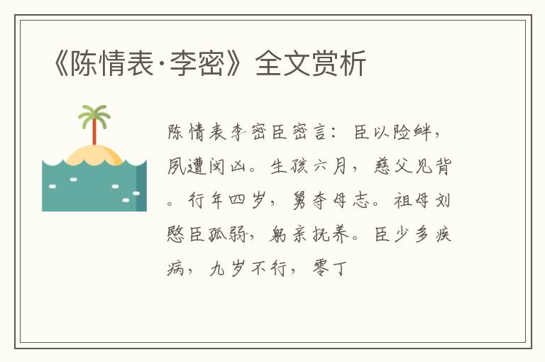  《陈情表·李密》全文赏析