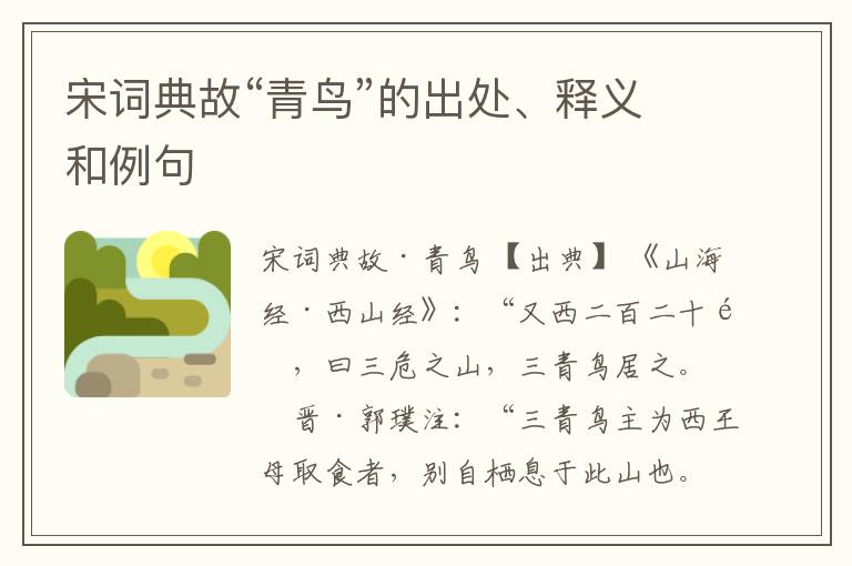  宋词典故“青鸟”的出处、释义和例句