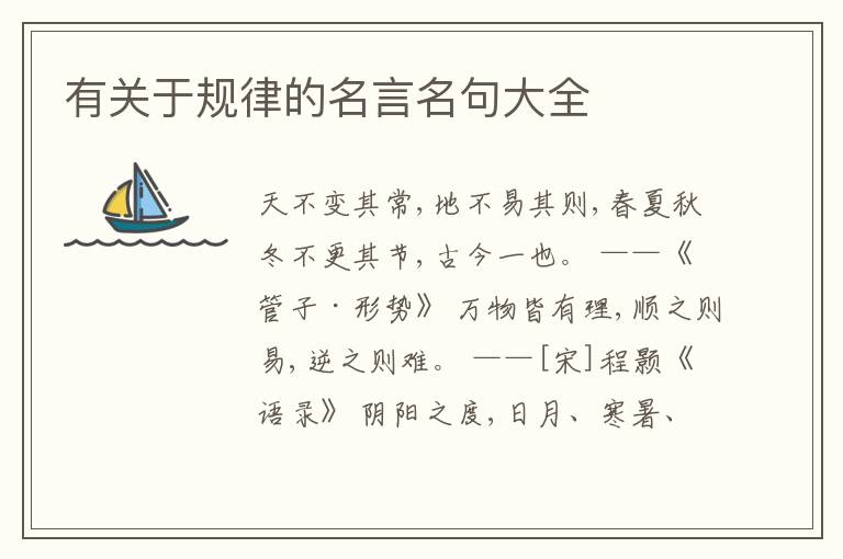  有关于规律的名言名句大全