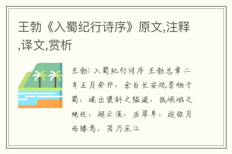  王勃《入蜀纪行诗序》原文,注释,译文,赏析