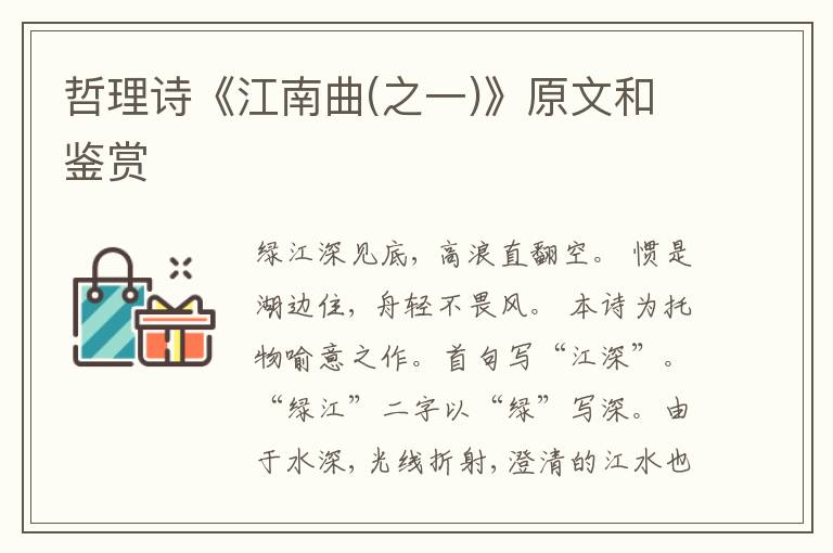  哲理诗《江南曲(之一)》原文和鉴赏