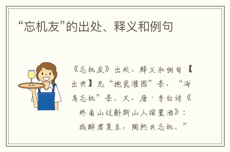  “忘机友”的出处、释义和例句
