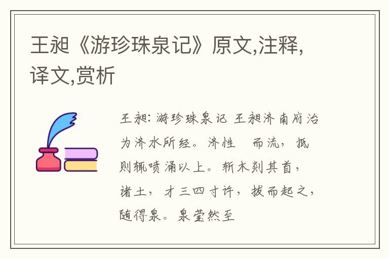  王昶《游珍珠泉记》原文,注释,译文,赏析