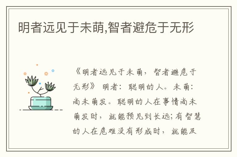  明者远见于未萌,智者避危于无形