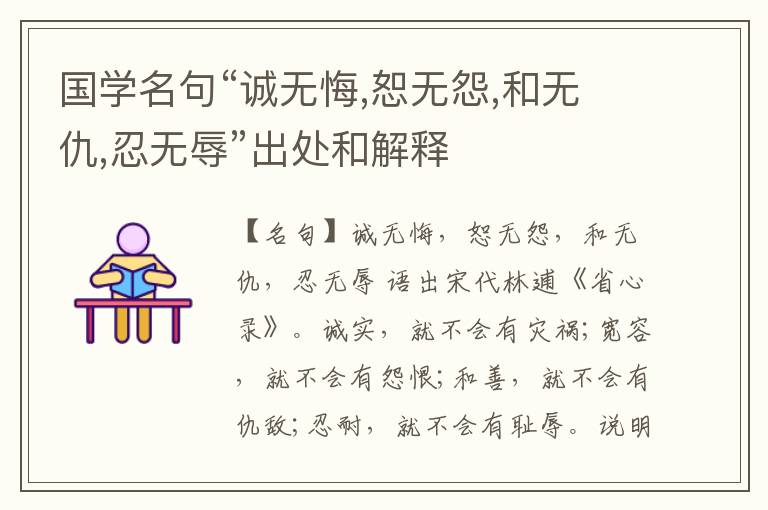  国学名句“诚无悔,恕无怨,和无仇,忍无辱”出处和解释