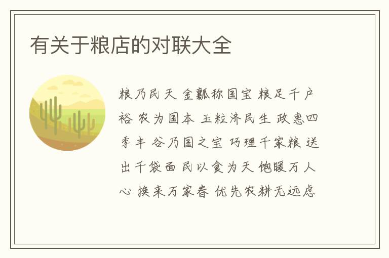  有关于粮店的对联大全