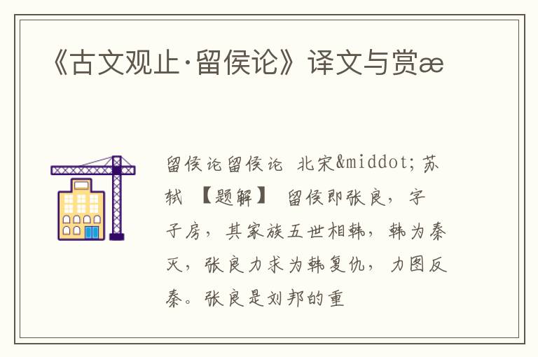  《古文观止·留侯论》译文与赏析