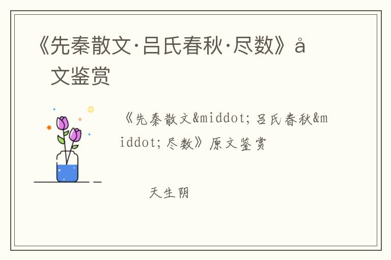  《先秦散文·吕氏春秋·尽数》原文鉴赏