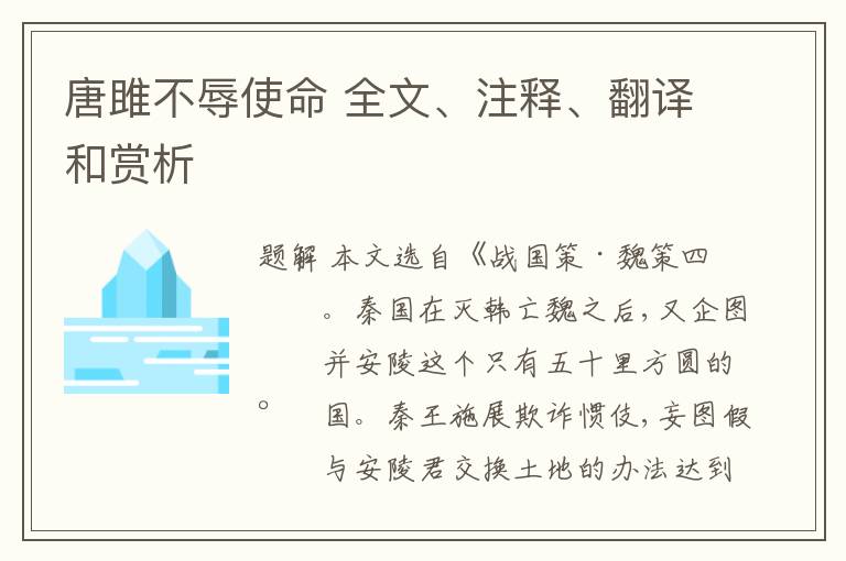  唐雎不辱使命 全文、注释、翻译和赏析