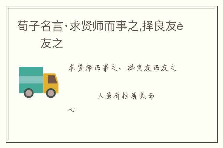  荀子名言·求贤师而事之,择良友而友之