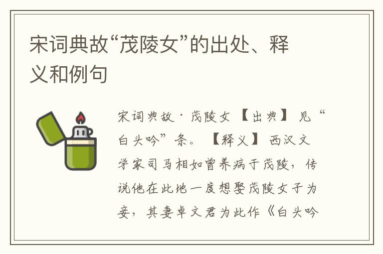  宋词典故“茂陵女”的出处、释义和例句
