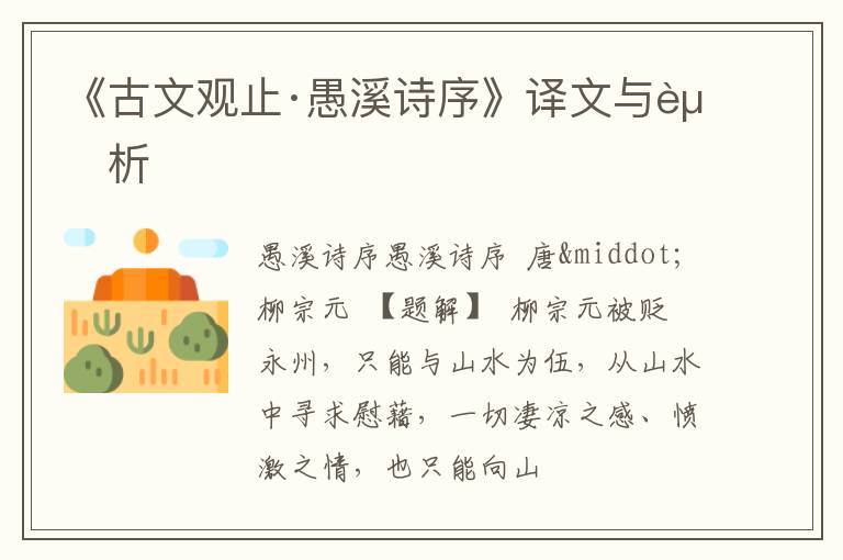  《古文观止·愚溪诗序》译文与赏析