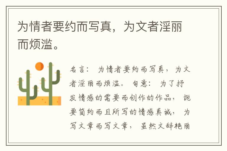  为情者要约而写真，为文者淫丽而烦滥。