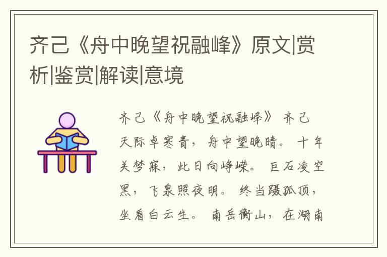  齐己《舟中晚望祝融峰》原文|赏析|鉴赏|解读|意境