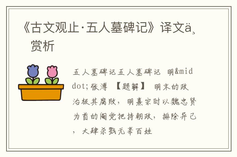  《古文观止·五人墓碑记》译文与赏析