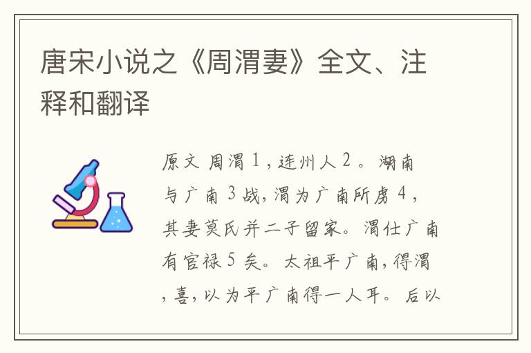  唐宋小说之《周渭妻》全文、注释和翻译