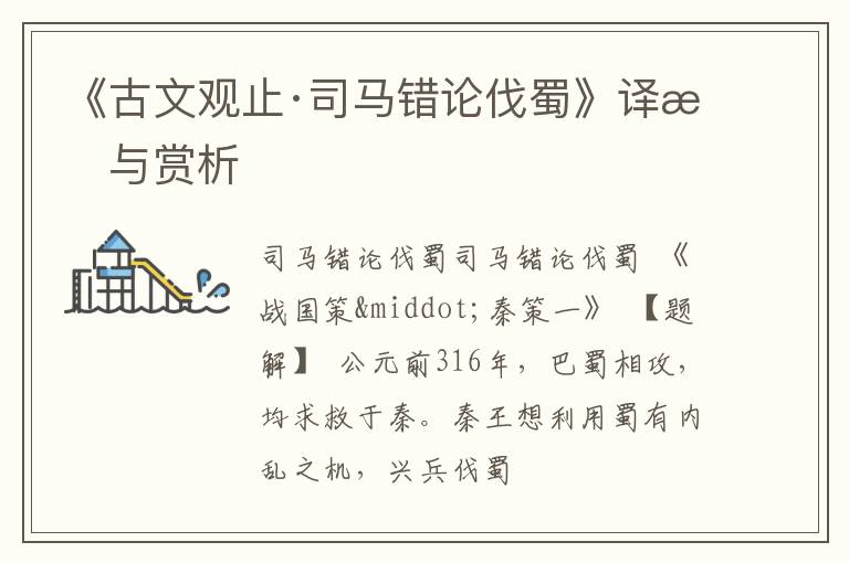  《古文观止·司马错论伐蜀》译文与赏析