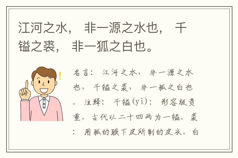  江河之水， 非一源之水也， 千镒之裘， 非一狐之白也。