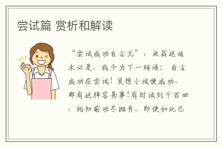  尝试篇 赏析和解读