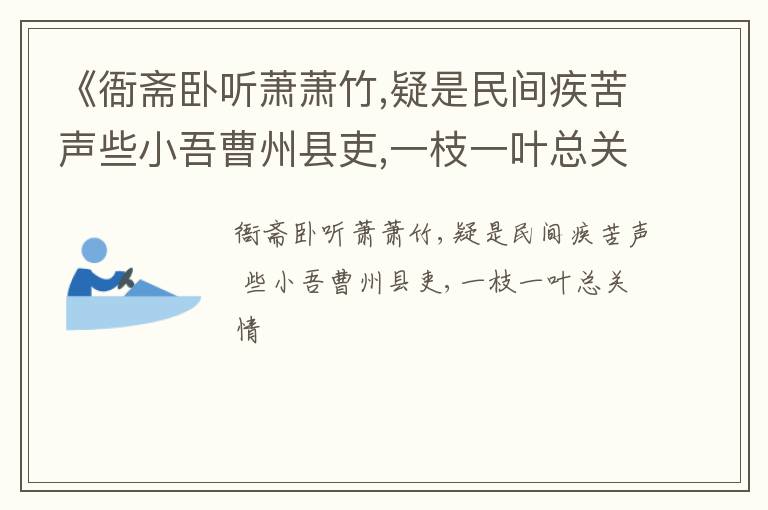  《衙斋卧听萧萧竹,疑是民间疾苦声些小吾曹州县吏,一枝一叶总关情》敬民用典名句