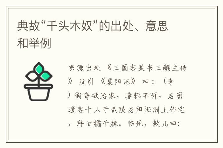  典故“千头木奴”的出处、意思和举例