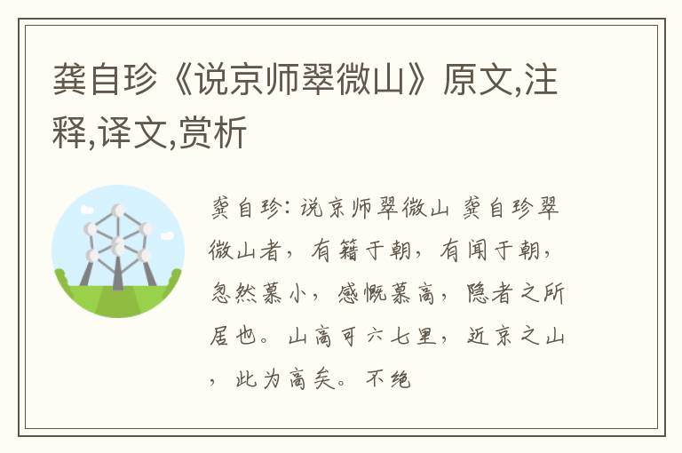  龚自珍《说京师翠微山》原文,注释,译文,赏析