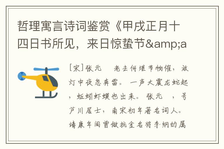  哲理寓言诗词鉴赏《甲戌正月十四日书所见，来日惊蛰节&amp;middot;[宋]张元幹》原文