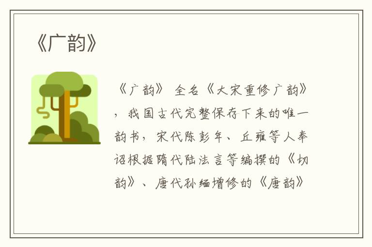  《广韵》
